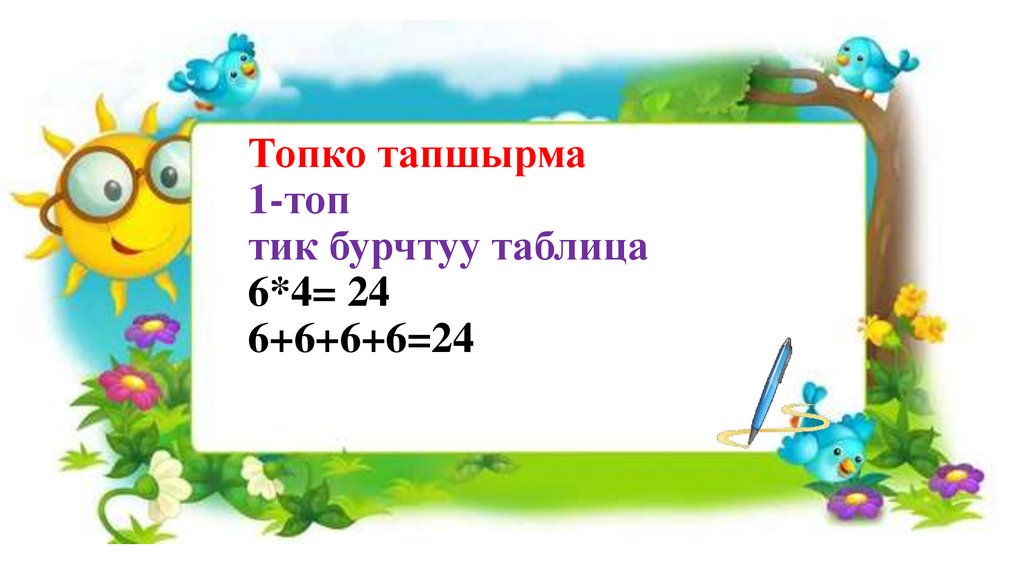 Топко тапшырма 1-топ тик бурчтуу таблица 6*4= 24 6+6+6+6=24