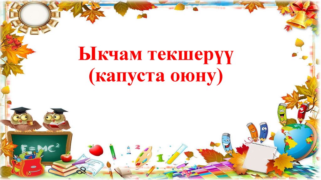 Ыкчам текшерүү (капуста оюну)