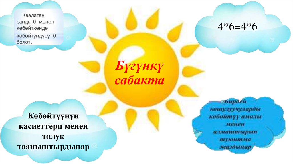 Бүгүнкү сабакта