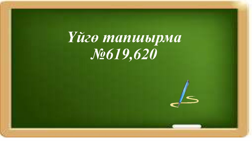 Үйгө тапшырма №619,620