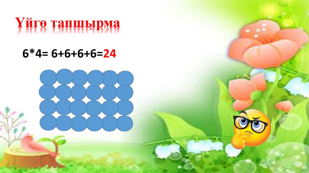 Үйгө тапшырма