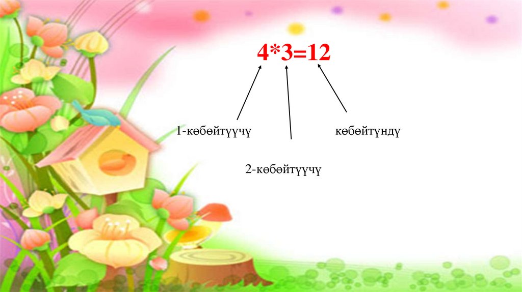 4*3=12