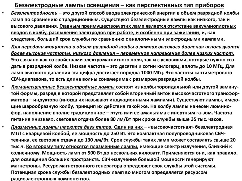 Безэлектродные лампы освещения – как перспективных тип приборов