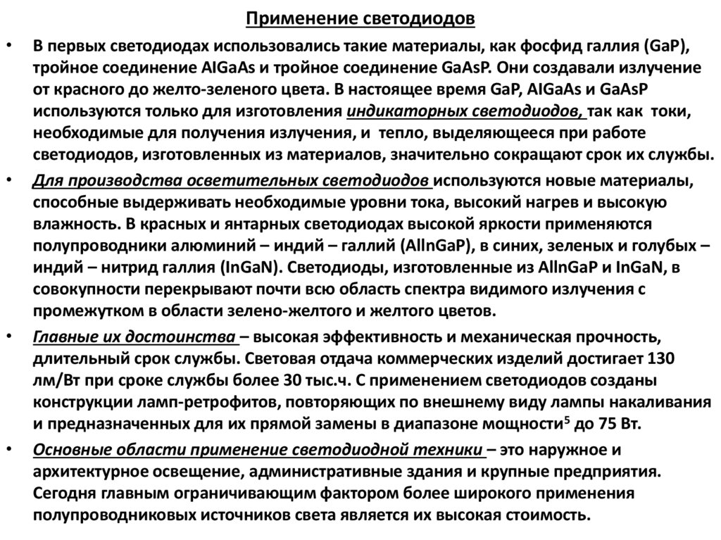 Применение светодиодов