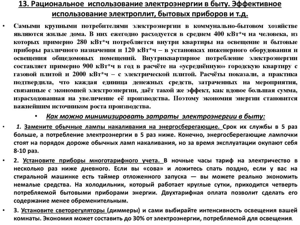 13. Рациональное использование электроэнергии в быту. Эффективное использование электроплит, бытовых приборов и т.д.