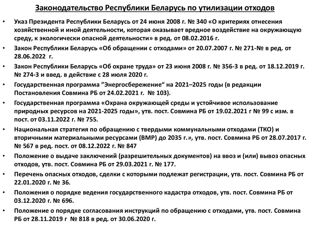Законодательство Республики Беларусь по утилизации отходов