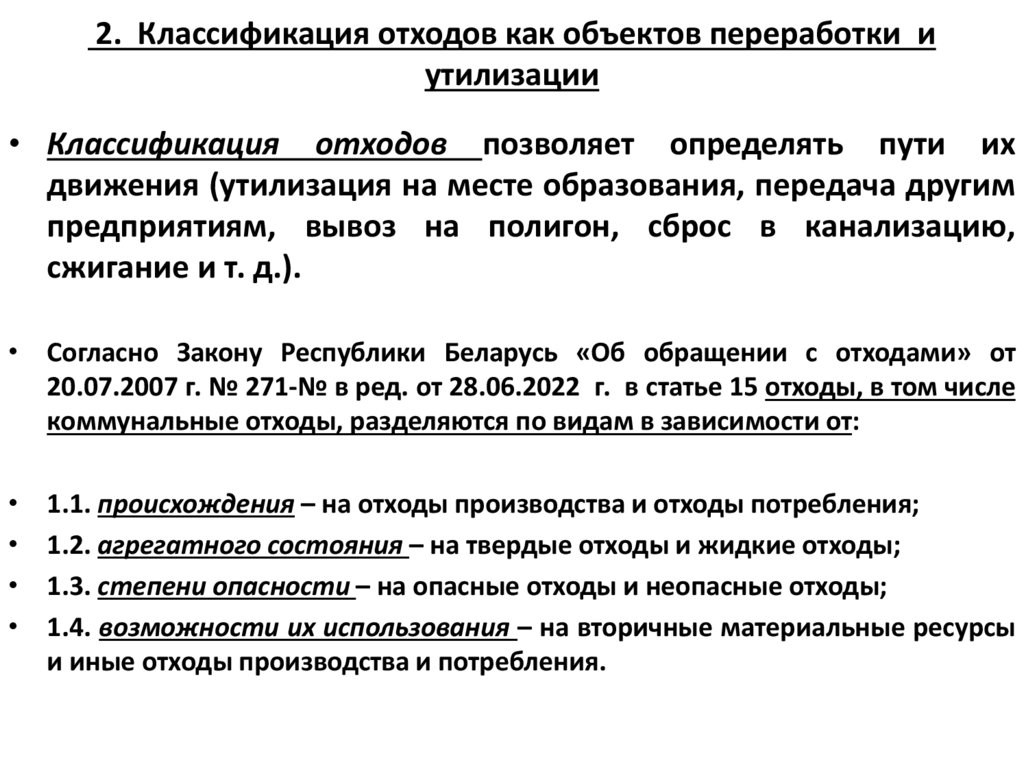 2. Классификация отходов как объектов переработки и утилизации