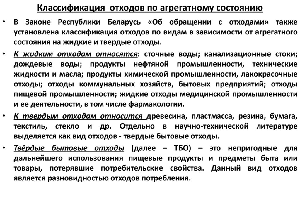 Классификация отходов по агрегатному состоянию