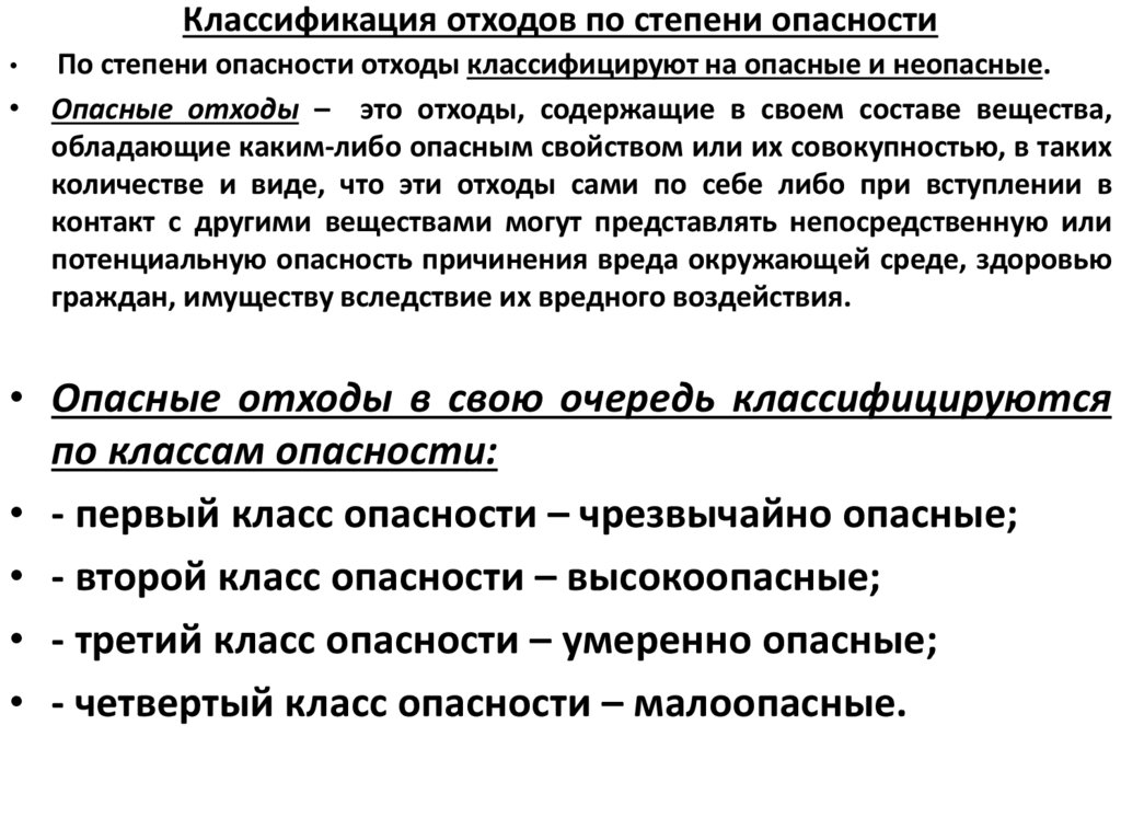 Классификация отходов по степени опасности