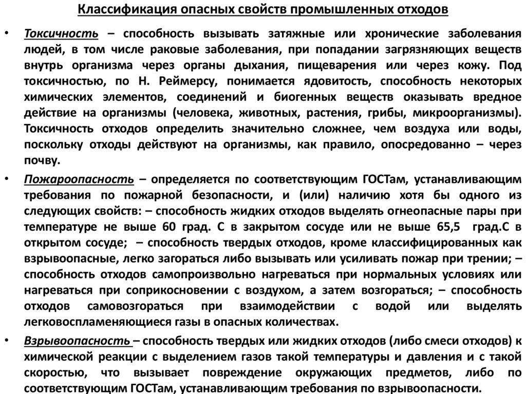 Классификация опасных свойств промышленных отходов