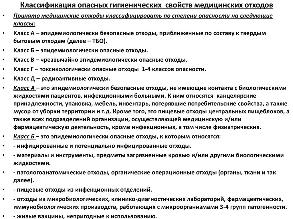 Классификация опасных гигиенических свойств медицинских отходов