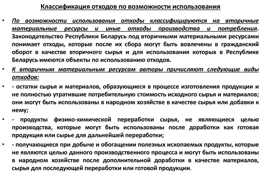 Классификация отходов по возможности использования