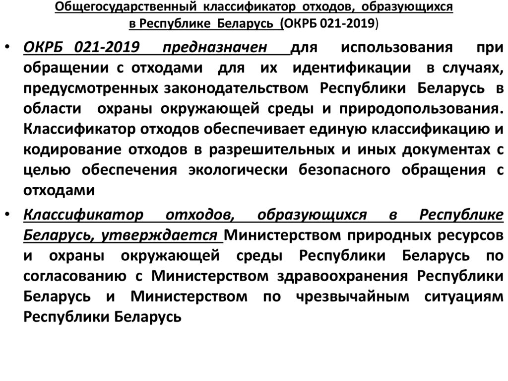 Общегосударственный классификатор отходов, образующихся в Республике Беларусь (ОКРБ 021-2019)