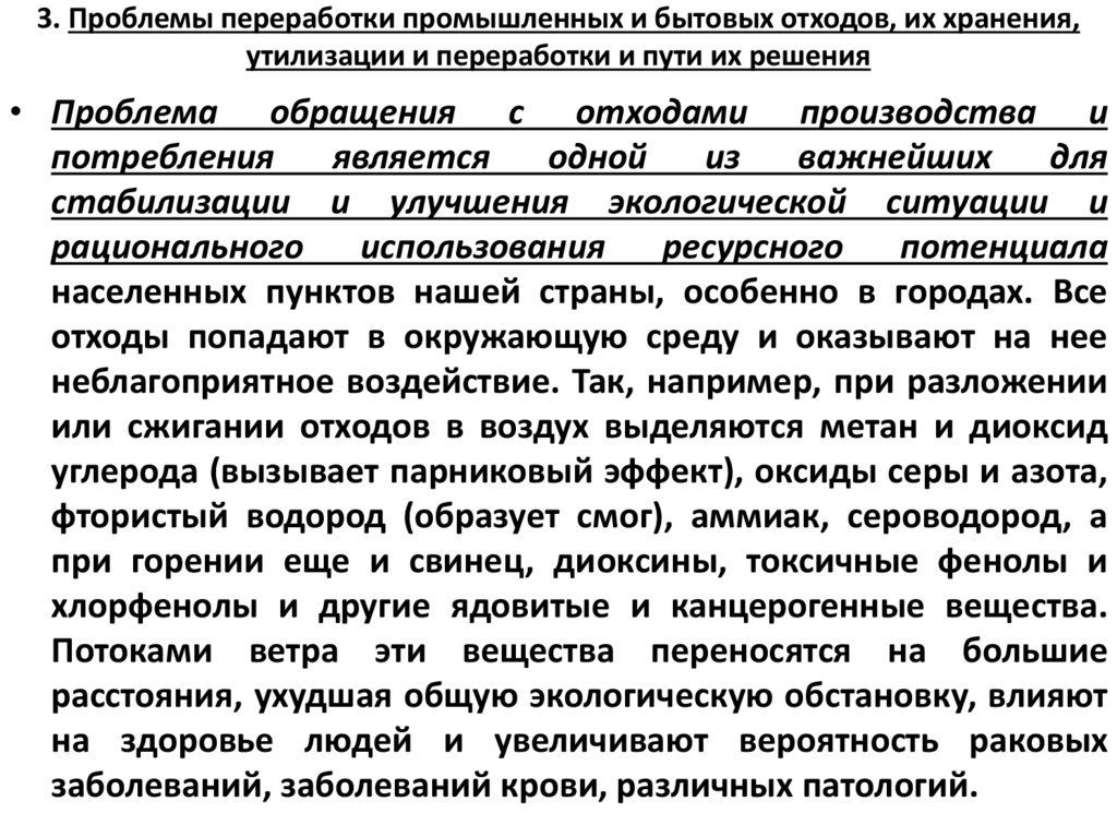 3. Проблемы переработки промышленных и бытовых отходов, их хранения, утилизации и переработки и пути их решения