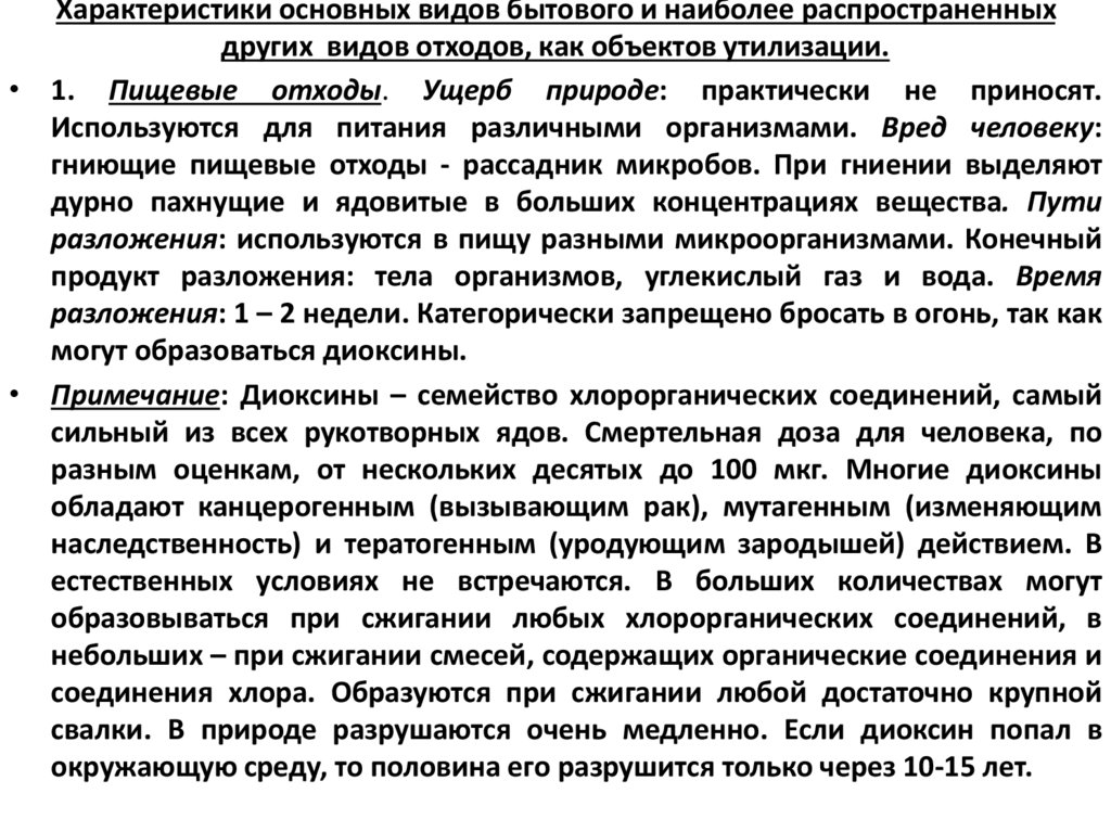 Характеристики основных видов бытового и наиболее распространенных других видов отходов, как объектов утилизации.