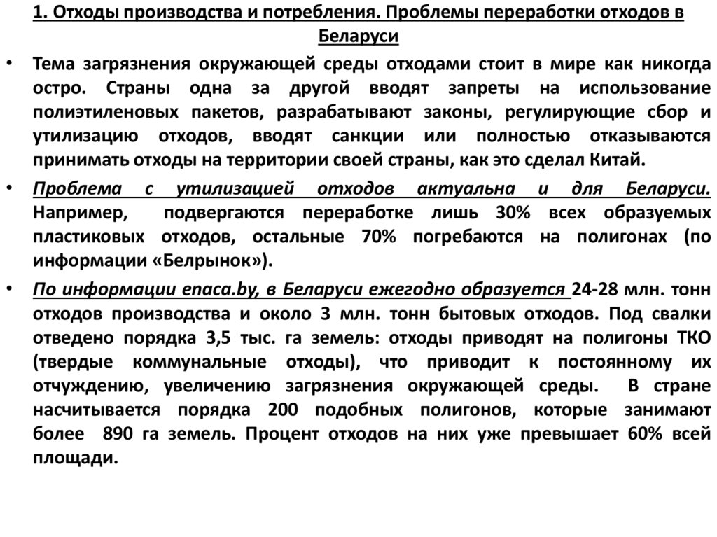 1. Отходы производства и потребления. Проблемы переработки отходов в Беларуси