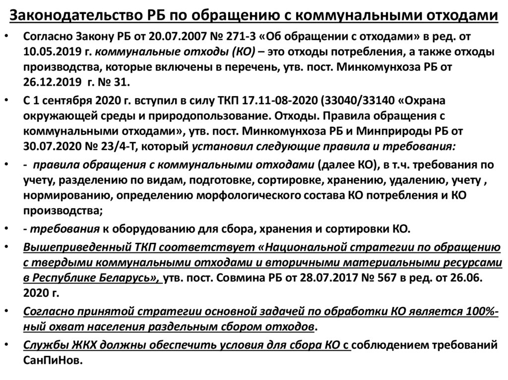 Законодательство РБ по обращению с коммунальными отходами