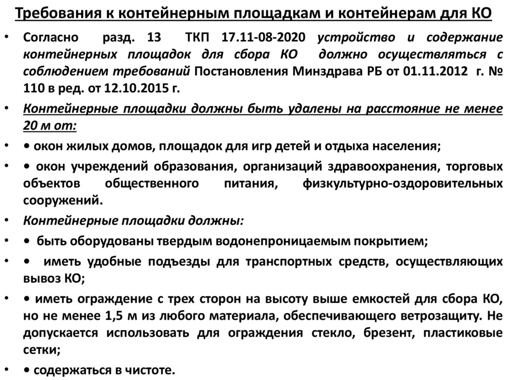Требования к контейнерным площадкам и контейнерам для КО