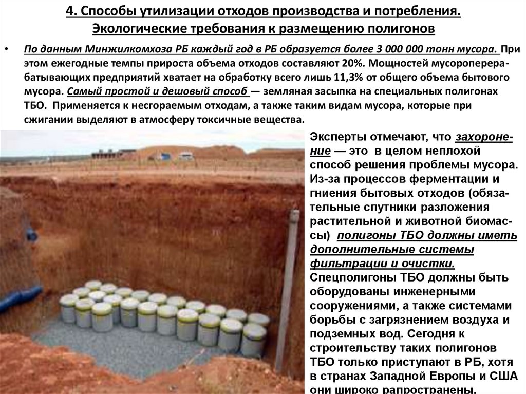 4. Способы утилизации отходов производства и потребления. Экологические требования к размещению полигонов