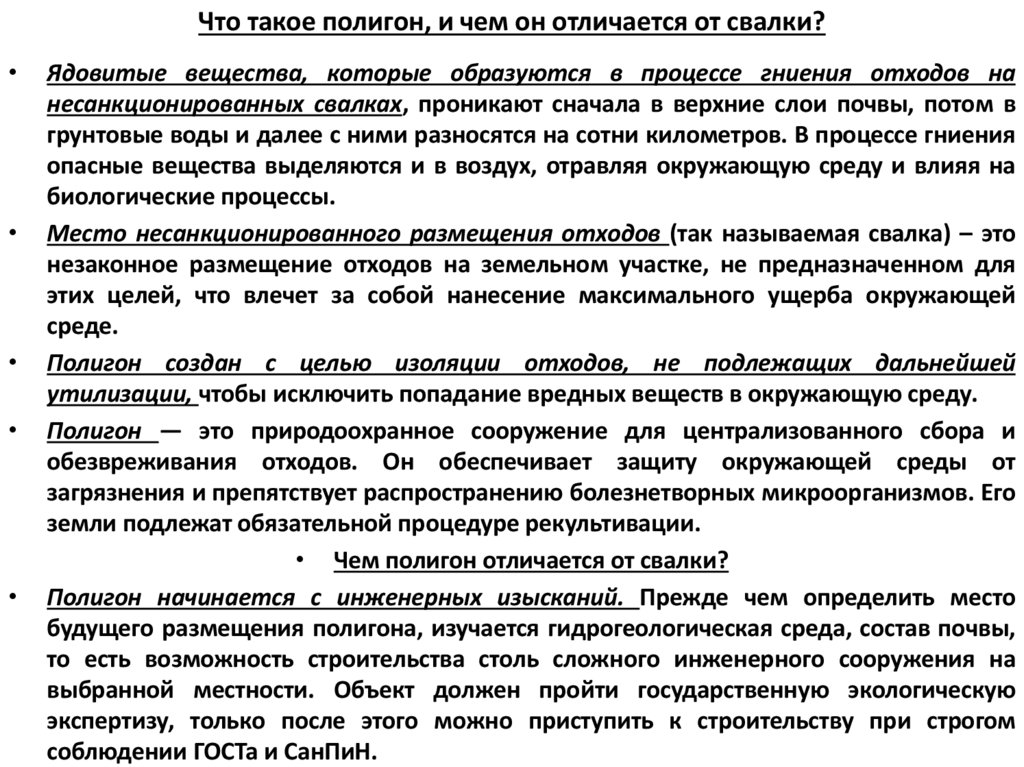 Что такое полигон, и чем он отличается от свалки?