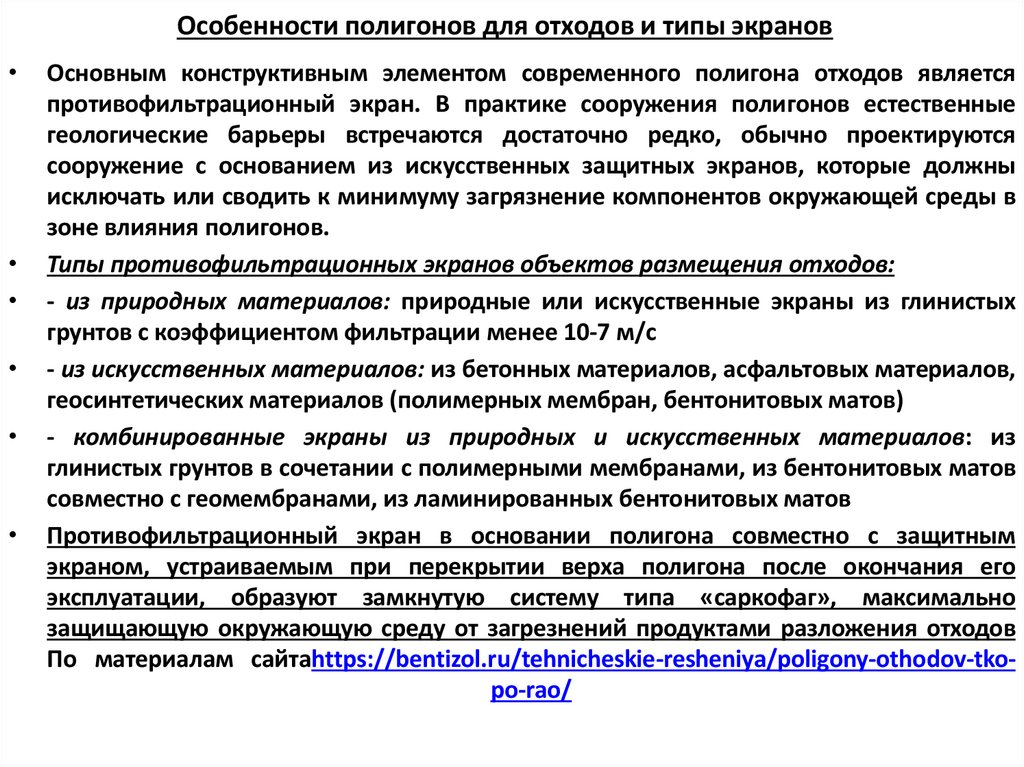Особенности полигонов для отходов и типы экранов