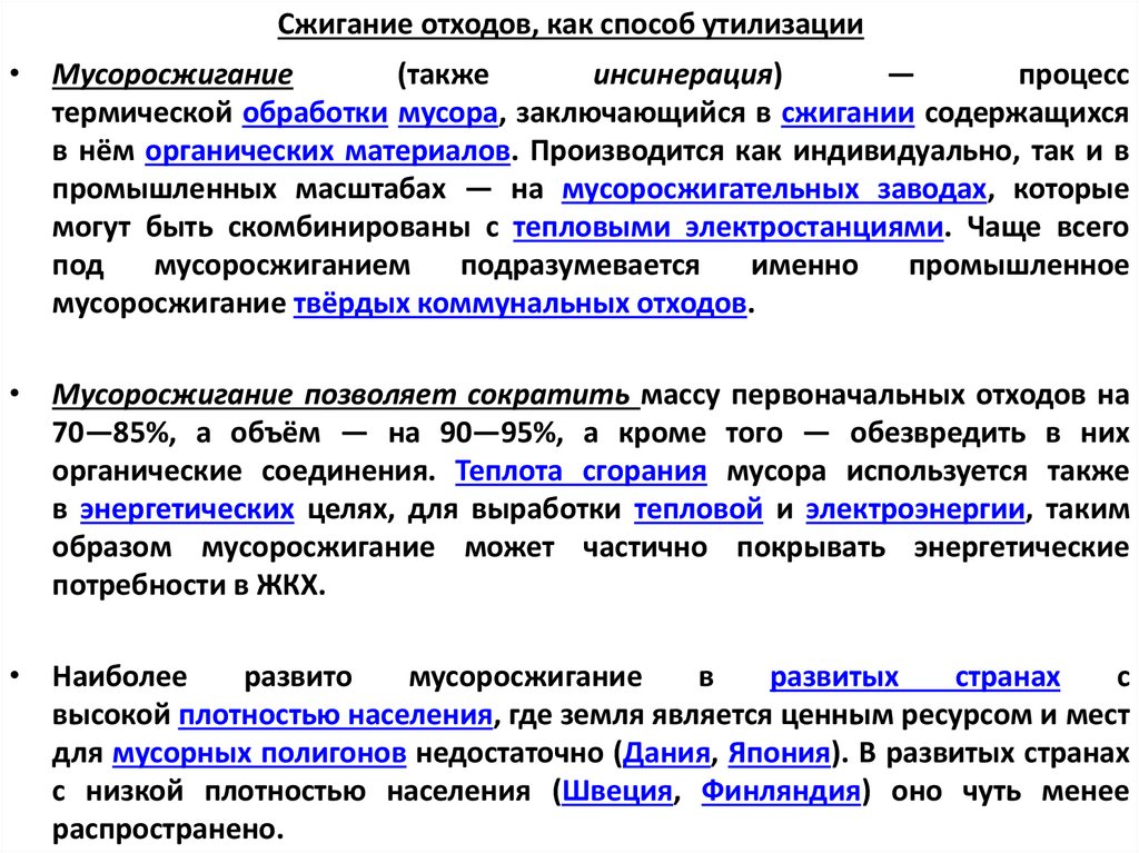 Сжигание отходов, как способ утилизации