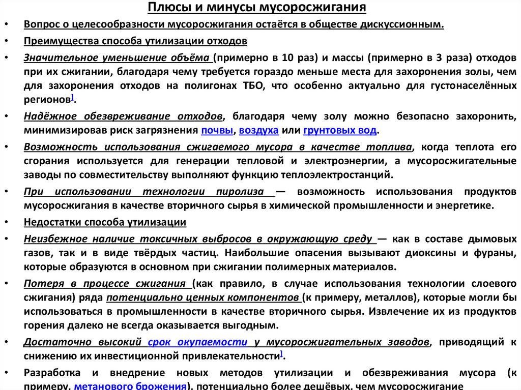 Плюсы и минусы мусоросжигания