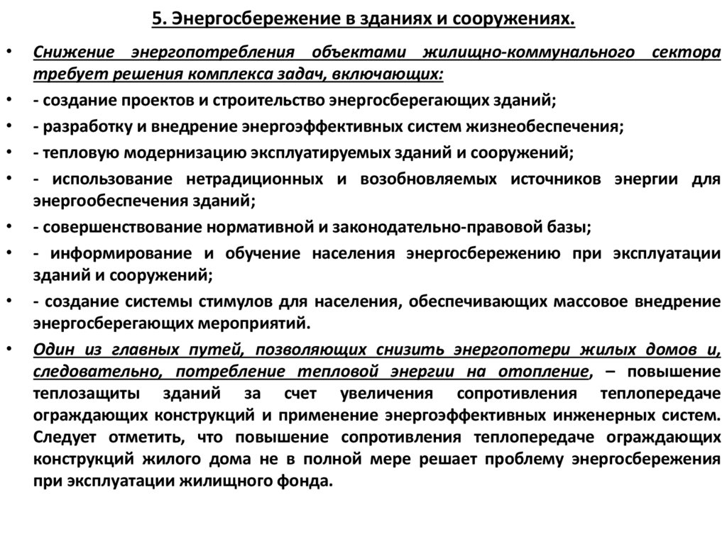 5. Энергосбережение в зданиях и сооружениях.