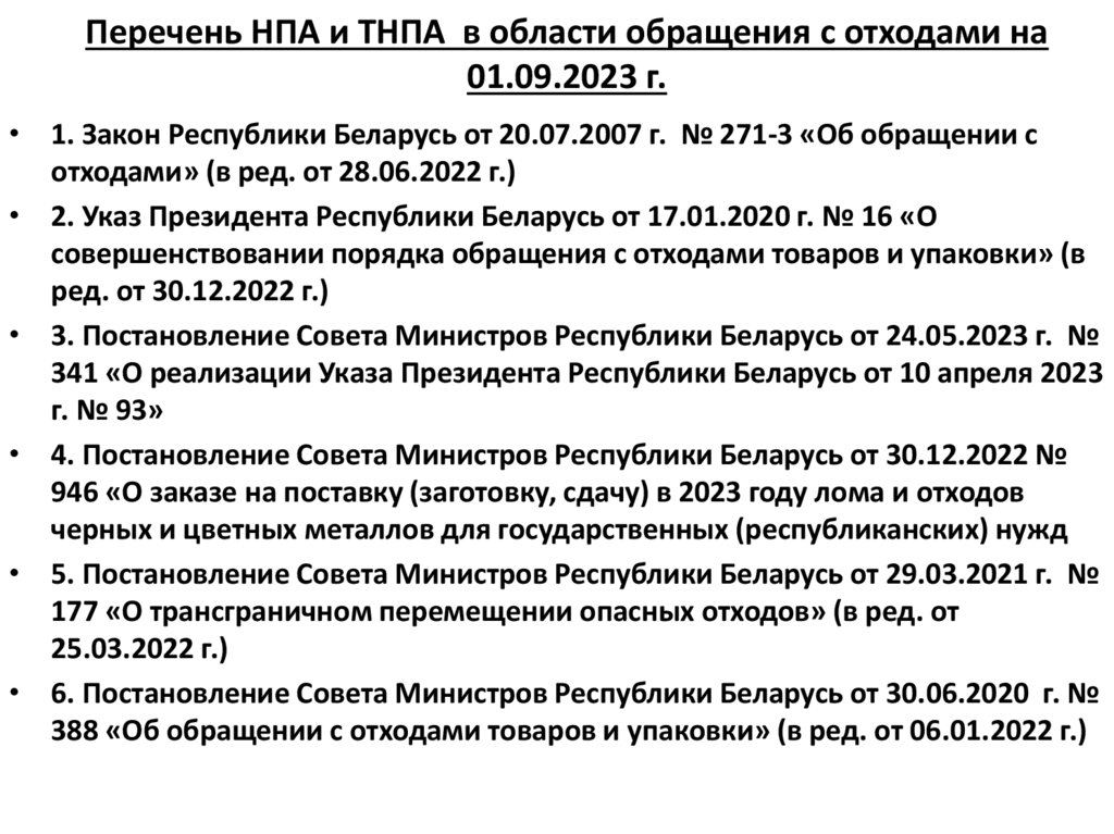 Перечень НПА и ТНПА в области обращения с отходами на 01.09.2023 г.