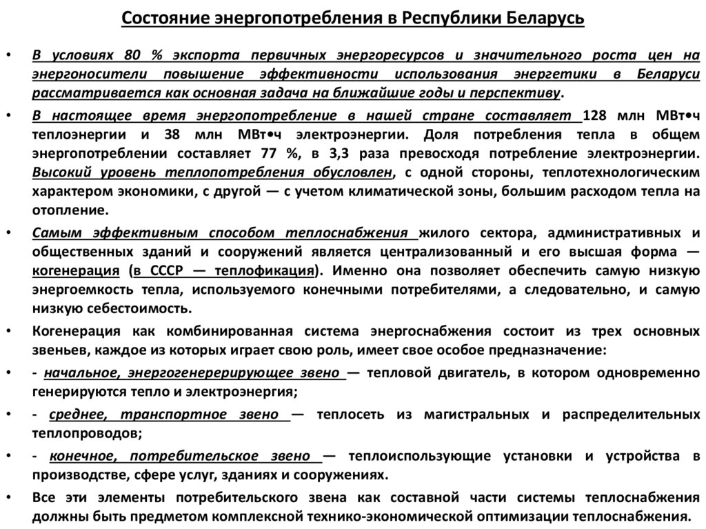 Состояние энергопотребления в Республики Беларусь