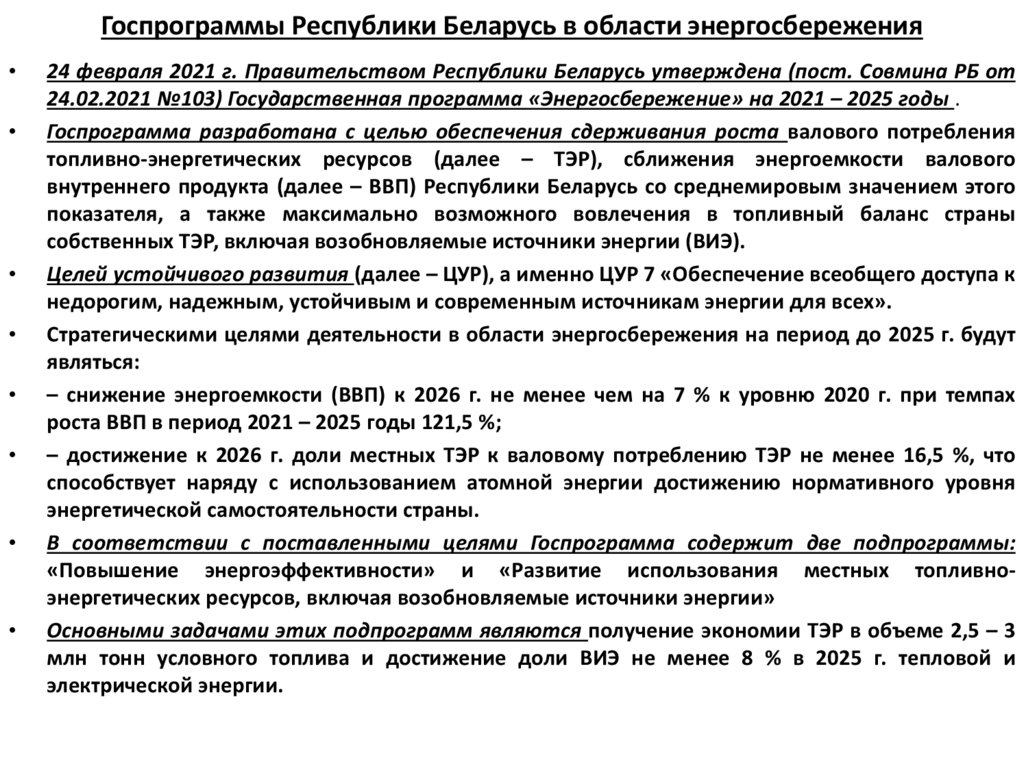 Госпрограммы Республики Беларусь в области энергосбережения