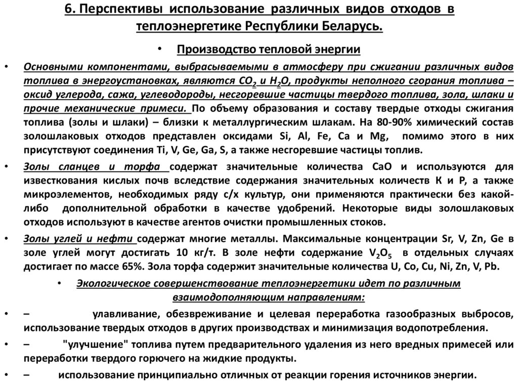 6. Перспективы использование различных видов отходов в теплоэнергетике Республики Беларусь.