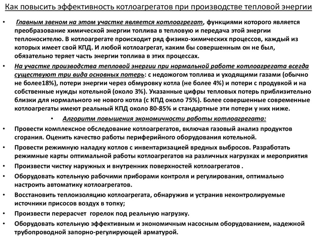 Как повысить эффективность котлоагрегатов при производстве тепловой энергии