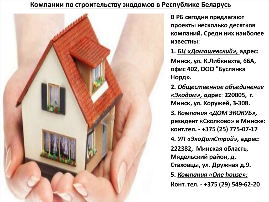 Компании по строительству экодомов в Республике Беларусь
