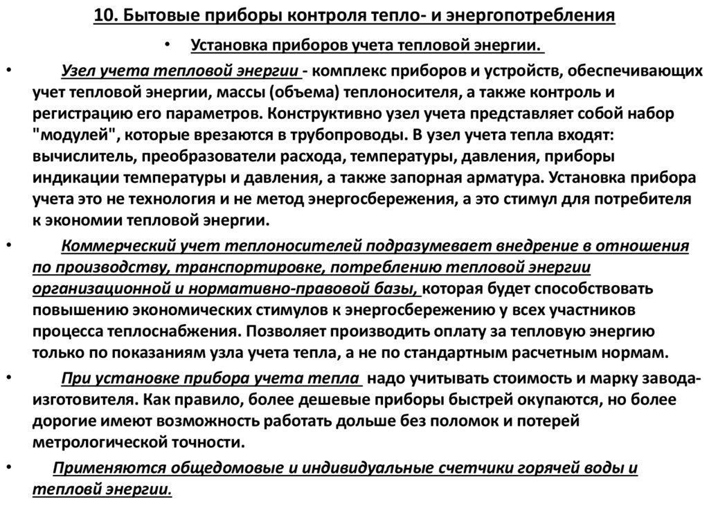 10. Бытовые приборы контроля тепло- и энергопотребления