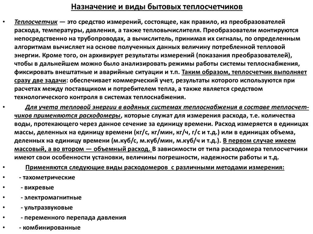 Назначение и виды бытовых теплосчетчиков