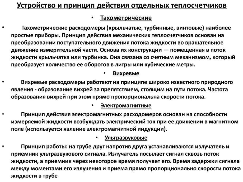 Устройство и принцип действия отдельных теплосчетчиков