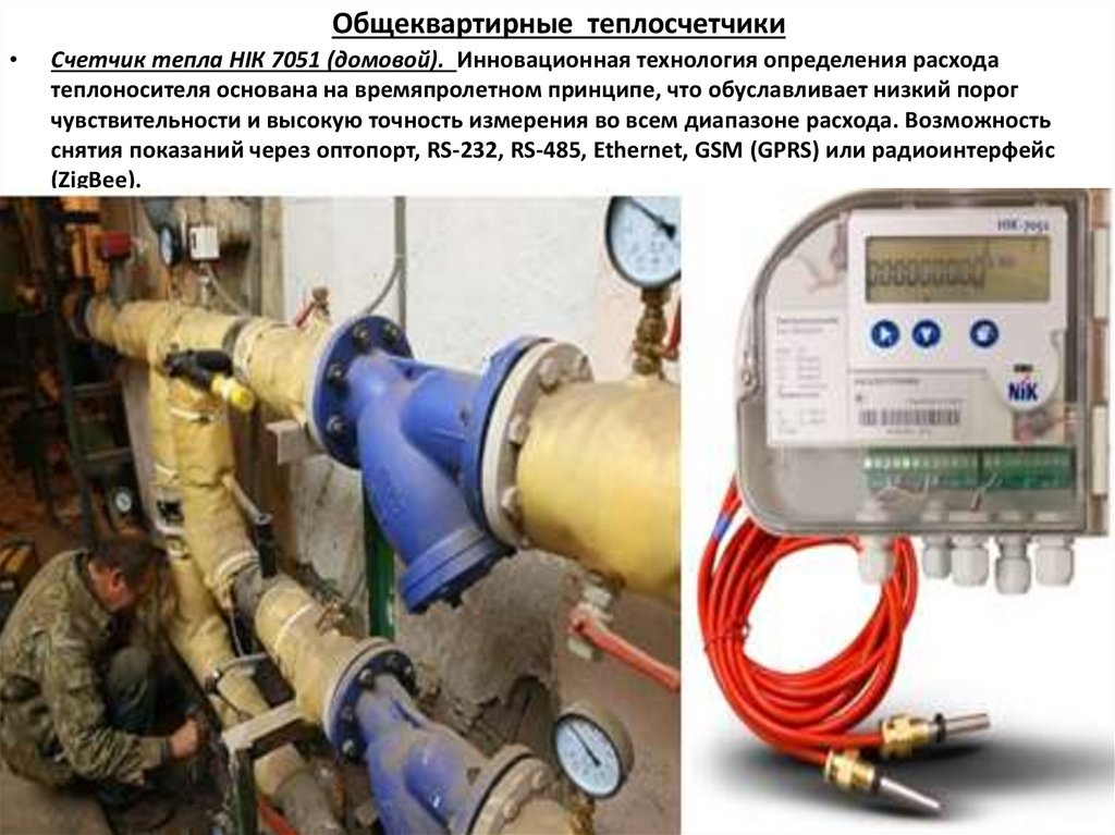 Общеквартирные теплосчетчики