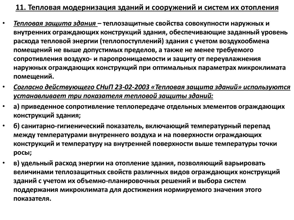 11. Тепловая модернизация зданий и сооружений и систем их отопления