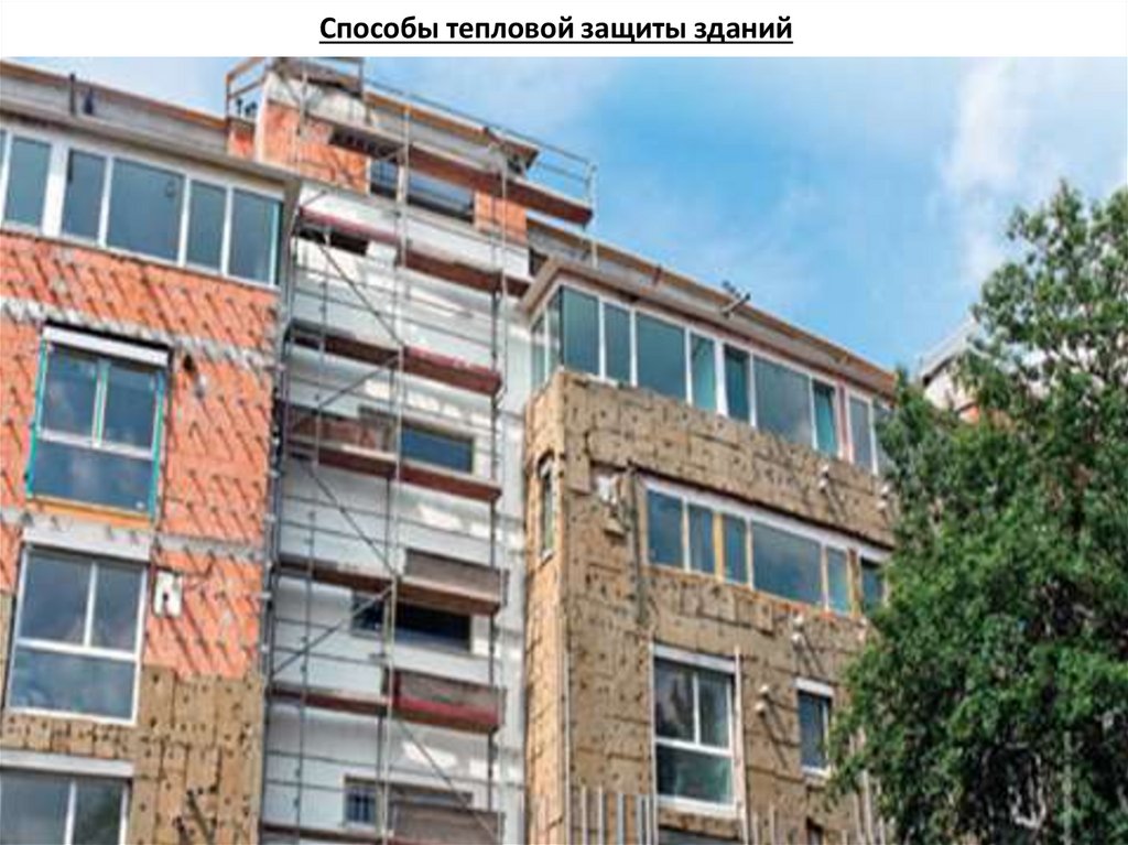 Способы тепловой защиты зданий