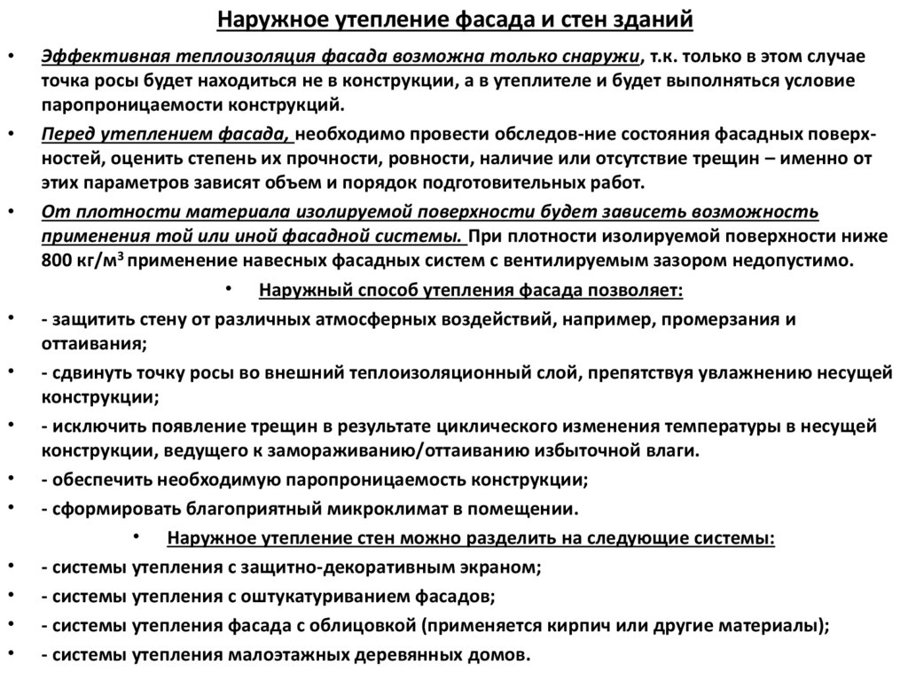 Наружное утепление фасада и стен зданий