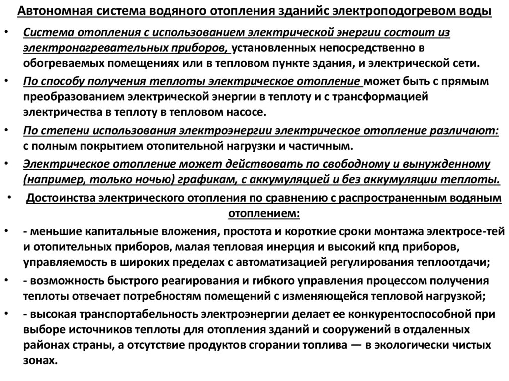 Автономная система водяного отопления зданийс электроподогревом воды