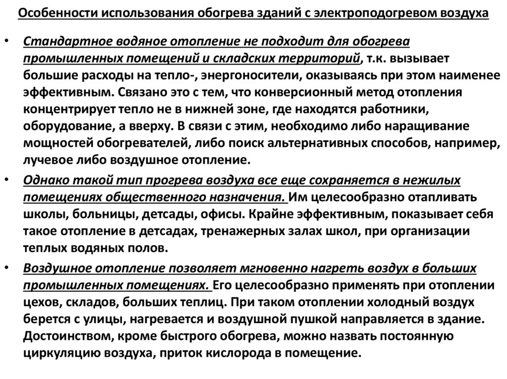 Особенности использования обогрева зданий с электроподогревом воздуха