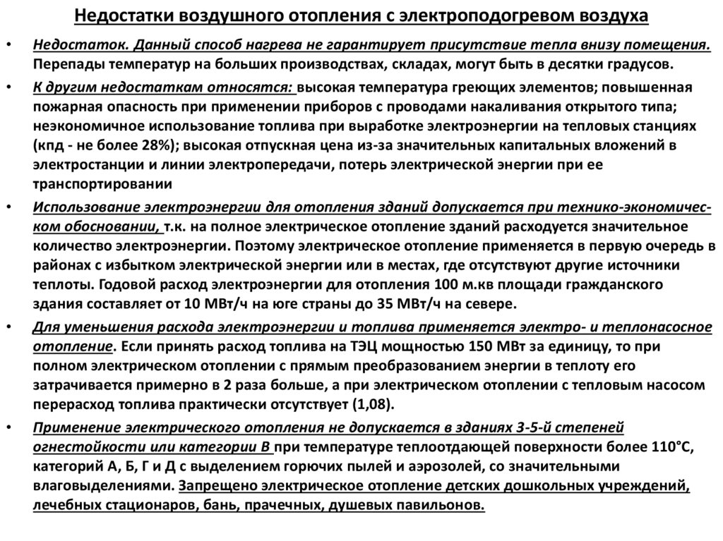 Недостатки воздушного отопления с электроподогревом воздуха