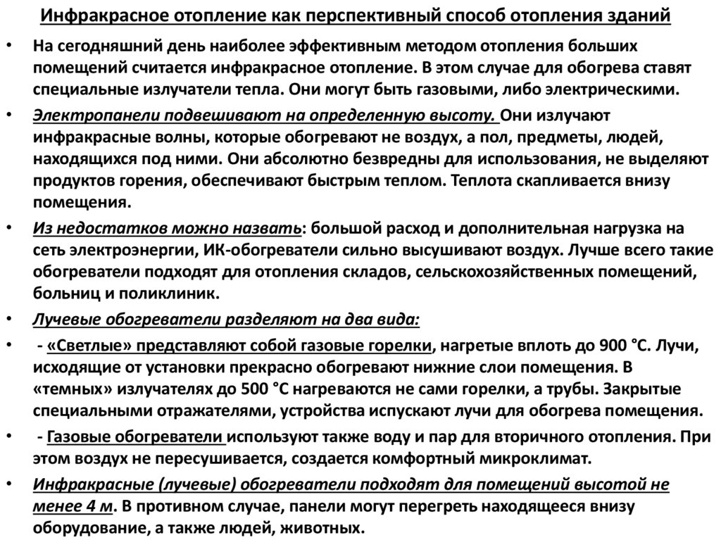 Инфракрасное отопление как перспективный способ отопления зданий