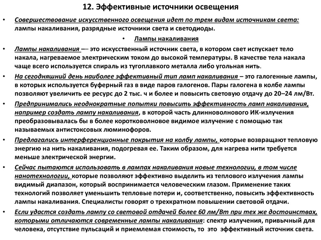 12. Эффективные источники освещения