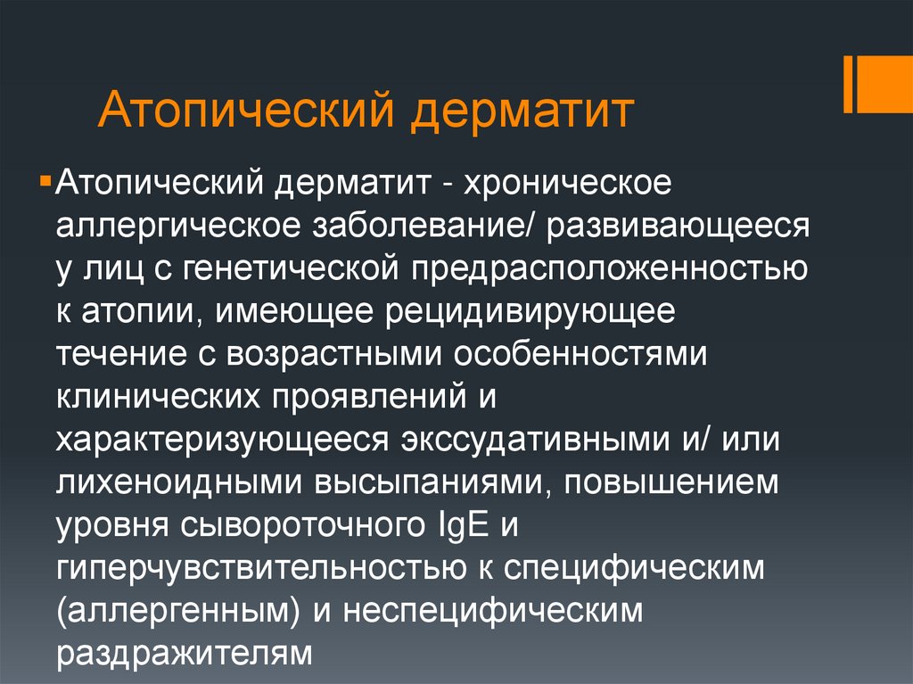 Атопический дерматит