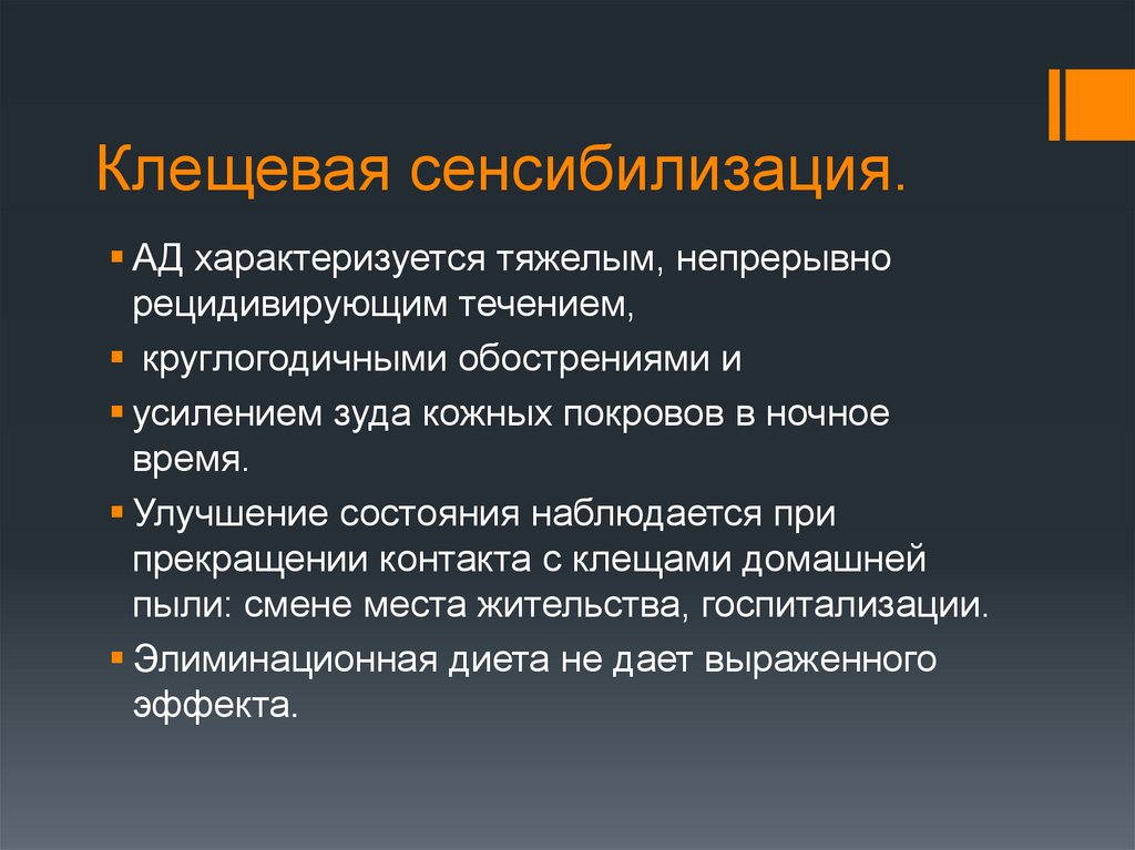 Клещевая сенсибилизация.