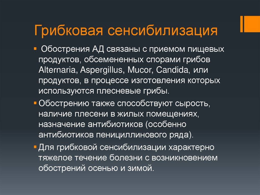 Грибковая сенсибилизация