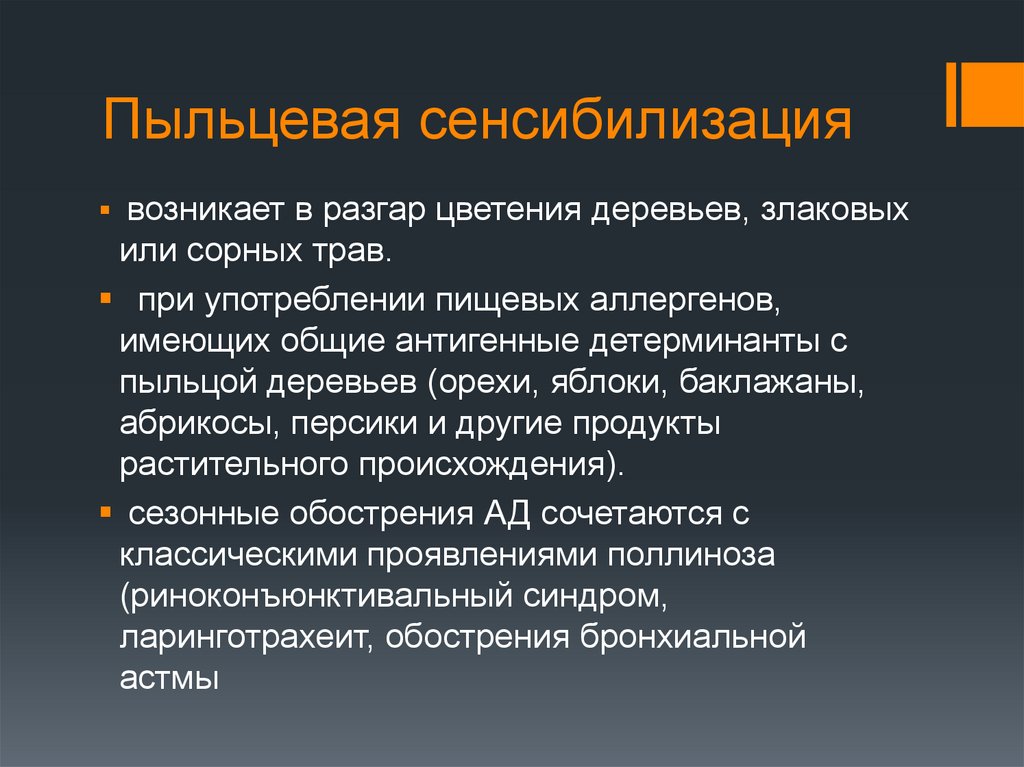 Пыльцевая сенсибилизация